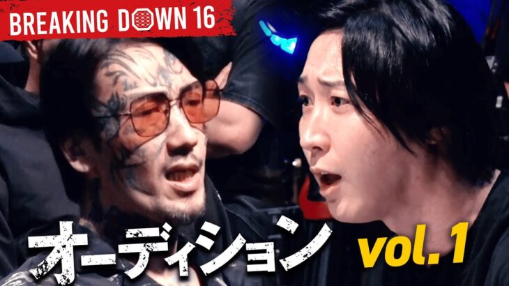 【ABEMA同時無料放送】Breaking Down16 オーディション一挙放送