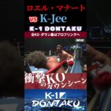 【K-1 DONTAKU】[オランダ最強のサラブレッド]ロエル・マナート vs [火の国から来た巨星]K-Jee KOシーン/next 2025.7.26.Krush.178 チケット好評発売中！！