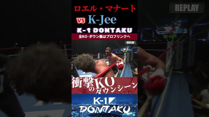 【K-1 DONTAKU】[オランダ最強のサラブレッド]ロエル・マナート vs [火の国から来た巨星]K-Jee KOシーン/next 2025.7.26.Krush.178 チケット好評発売中！！