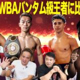 Vol.468 【比嘉大吾 ３度目の正直なるか？ 】暫定王者・ドネアとの対戦はあるのか？