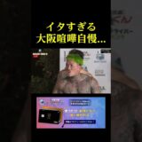 イタすぎる大阪喧嘩自慢。。。