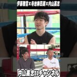 【寺地拳四朗】寺地「最近はパンチを貰いたがってますねｗ」「ラッシュした後って…」PFP井上・中谷・寺地👊本編を是非ご覧ください！！