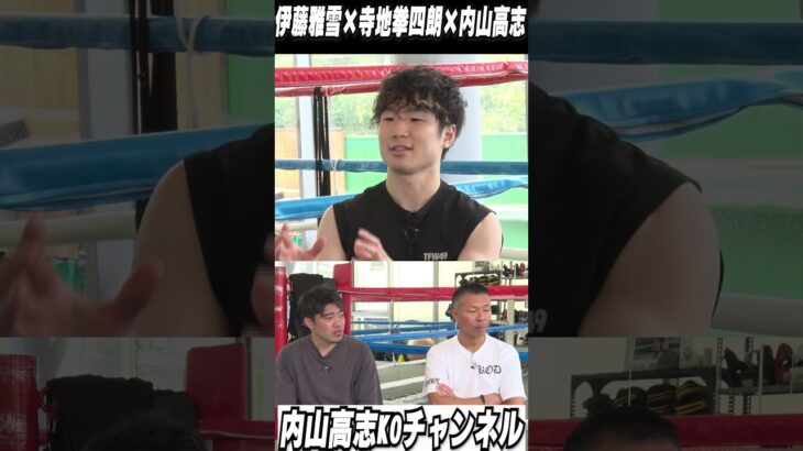 【寺地拳四朗】寺地「最近はパンチを貰いたがってますねｗ」「ラッシュした後って…」PFP井上・中谷・寺地👊本編を是非ご覧ください！！