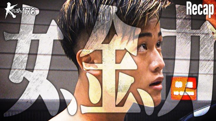 【煽り】内田 晶 vs 村田 健悟 /Krushスーパー・バンタム級【Krush.178 Recap】