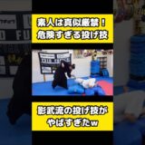 達人の危険すぎる投げ技。コンクリートだったらやばい、、、