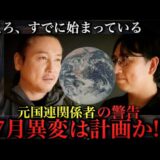 【暴露】元国連関係者が語る！すでに始まっている“地球の異変”の正体