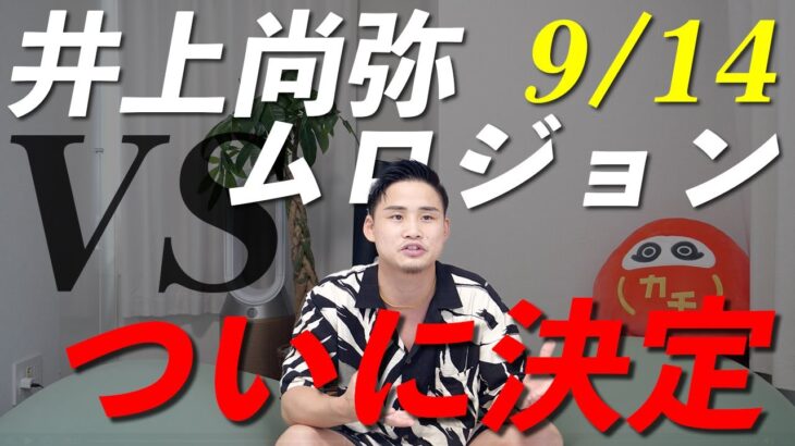 井上尚弥VSムロジョン・アフマダリエフがついに決定！