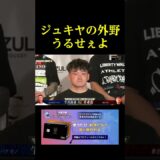 ジュキヤの外野うるせぇよ
