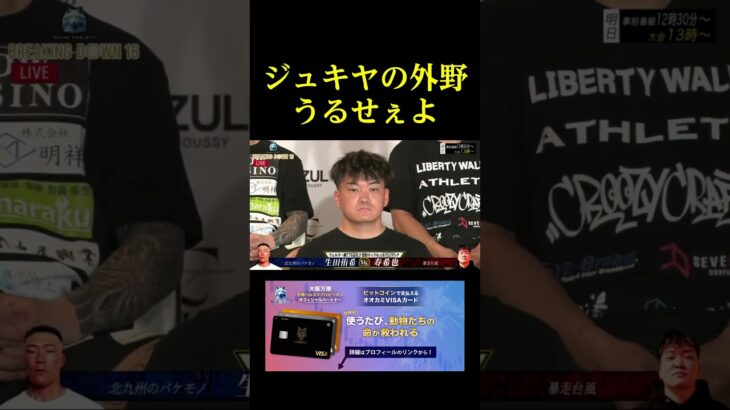 ジュキヤの外野うるせぇよ