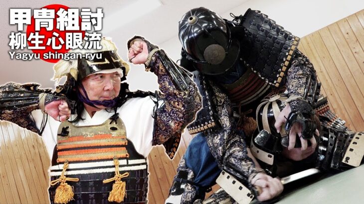柳生心眼流教伝所 竹翁舎・多田輝夫師範「乱戦を生き延びる柳生心眼流の甲冑組討」