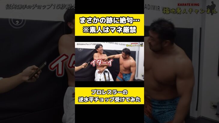 プロレスラーの本気逆水平チョップ15秒喰らったら流石にやばかった