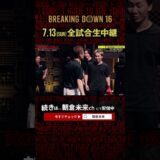 【悶絶】朝倉未来のパンチを受ける溝口勇児【BreakingDown16オーディション名場面】