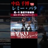 【K-1 BEYOND】[一撃の空手殺法]中島 千博 vs [UNSTOPPABLE]レミー・パラ KOシーン/next 2025.7.13.K-1 DONTAKU チケット好評発売中！！