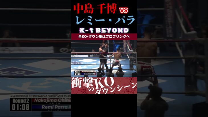 【K-1 BEYOND】[一撃の空手殺法]中島 千博 vs [UNSTOPPABLE]レミー・パラ KOシーン/next 2025.7.13.K-1 DONTAKU チケット好評発売中！！
