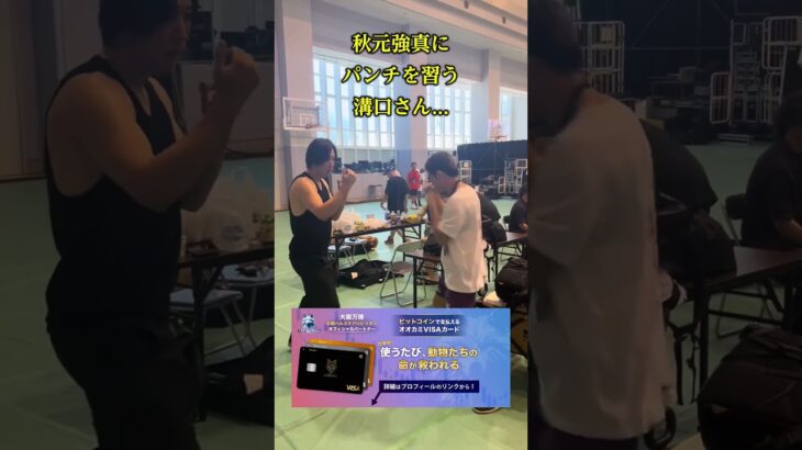 秋元強真にパンチを習う溝口さん