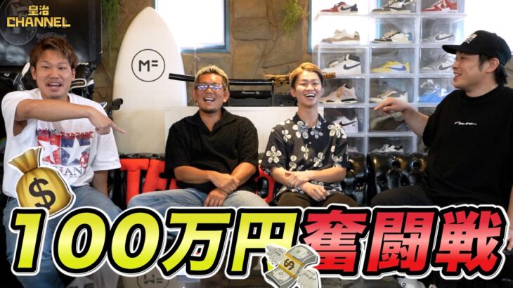 100万円を争奪してみた。