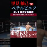 【K-1 BEYOND】[スターダストレフティ]里見 柚己 vs スリマン・ベテルビエフ KOシーン/next 2025.7.13.K-1 DONTAKU チケット好評発売中！！