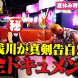 ＜後編＞喧嘩旅だけど！芦澤直伝直球愛とその結末が切ない夏休み特別企画…！｜芦澤竜誠と行くぶらり喧嘩旅