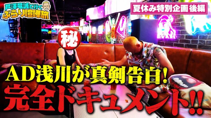 ＜後編＞喧嘩旅だけど！芦澤直伝直球愛とその結末が切ない夏休み特別企画…！｜芦澤竜誠と行くぶらり喧嘩旅