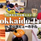 【北海道Trip】大自然に囲まれて大人な旅行を楽しんできました！その様子をお届け！