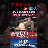 【K-1 DONTAKU】[悩殺の貴公子]ゾーラ・アカピャン vs [なにわのジョーカー]璃久 KOシーン/next 2025.7.26.Krush.178 チケット好評発売中！！
