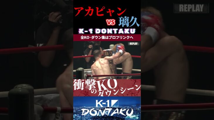 【K-1 DONTAKU】[悩殺の貴公子]ゾーラ・アカピャン vs [なにわのジョーカー]璃久 KOシーン/next 2025.7.26.Krush.178 チケット好評発売中！！