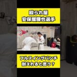 安保瑠輝也のフルスイング15秒耐えれるのか？