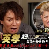 レベルUPなるか！？狩野英孝が鈴木千裕と超RIZIN.4を予習？4年前の朝倉vsクレベル戦で予習実況！｜7.27 超RIZIN.4 ABEMA PPV限定で狩野英孝“裏”実況の同時生中継が決定！
