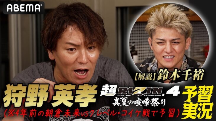 レベルUPなるか！？狩野英孝が鈴木千裕と超RIZIN.4を予習？4年前の朝倉vsクレベル戦で予習実況！｜7.27 超RIZIN.4 ABEMA PPV限定で狩野英孝“裏”実況の同時生中継が決定！