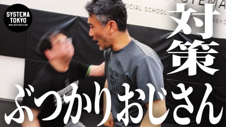 【ぶつかりおじさん対策】 システマ式を完全解説します