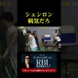 シェンロン病気だろ