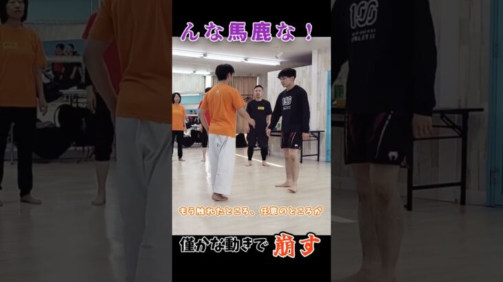 んな馬鹿な！ ちょっとした動きで相手が転ぶ