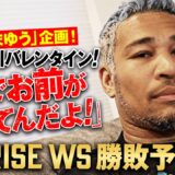 「なんでお前が語ってんだよ！」細川バレンタインがRISE WSを勝敗予想｜8.2 RISE WORLD SERIES ABEAMで全試合無料生中継！