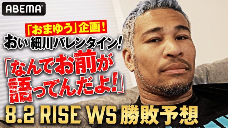 「なんでお前が語ってんだよ！」細川バレンタインがRISE WSを勝敗予想｜8.2 RISE WORLD SERIES ABEAMで全試合無料生中継！