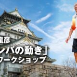 【ナンバ歩き】ナンバ術協会・矢野龍彦最高師範が直接指導！ 大阪ワークショップ「難波でナンバを学ぶ！」 Nanba walk workshop in Osaka 【ナンバ走り】