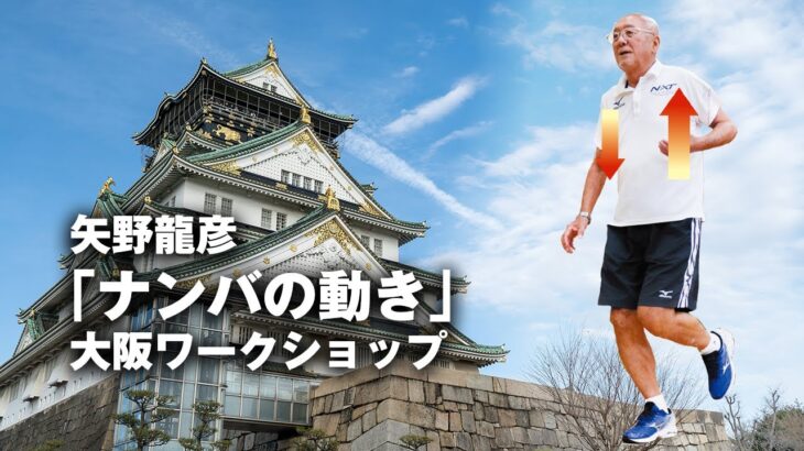 【ナンバ歩き】ナンバ術協会・矢野龍彦最高師範が直接指導！ 大阪ワークショップ「難波でナンバを学ぶ！」 Nanba walk workshop in Osaka 【ナンバ走り】