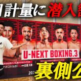 U-NEXT BOXING.3 前日計量に密着