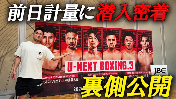 U-NEXT BOXING.3 前日計量に密着