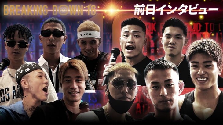 【BreakingDown16】前日インタビュー/傾奇者/sakkki/しょーた/LARGE HIGH/竜/西島恭平/藤井啓輔/冨永圭悟/太陽/ドラゴン