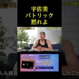 宇佐美パトリック黙れよ