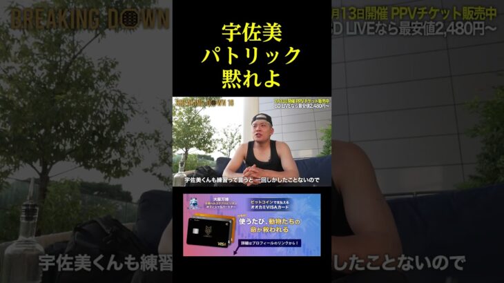 宇佐美パトリック黙れよ