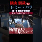 【K-1 BEYOND】[瞬速の弾丸レフティ]横山 朋哉 vs [UNSTOPPABLE]レミー・パラ KOシーン/next 2025.7.13.K-1 DONTAKU チケット好評発売中！！
