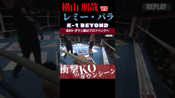 【K-1 BEYOND】[瞬速の弾丸レフティ]横山 朋哉 vs [UNSTOPPABLE]レミー・パラ KOシーン/next 2025.7.13.K-1 DONTAKU チケット好評発売中！！