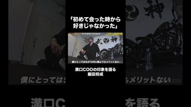 溝口COOの印象を語る飯田将成「初めて会った時から好きじゃなかった」|7.13 #BreakingDown16 ABEMA PPVにて全試合生中継！
