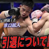 【引退のリアル】京口紘人の引退に感じたこと…..竹原・畑山ジム誕生秘話や引退後の竹原慎二の”第二の人生”について