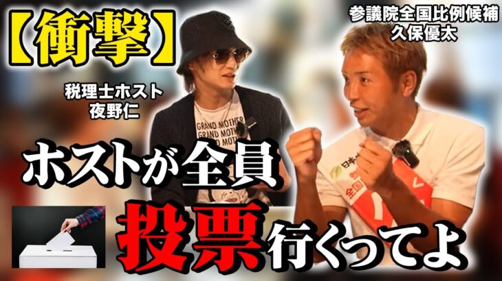 【ガチ対話】投票率を上げるのは“夜の街”だ！ホスト全員投票行くってよ｜久保優太×夜野仁