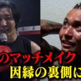 急遽決定した激動のマッチメイクの裏側には熱いドラマがあった。【BD16舞台裏密着】