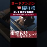 【K-1 BEYOND】[ムエタイの殺戮王]ヨードクンポン・ウィラサクレック vs [烈脚の獅子]稲垣 柊 KOシーン/next 2025.7.13.K-1 DONTAKU チケット好評発売中