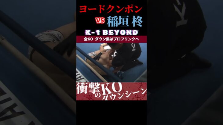 【K-1 BEYOND】[ムエタイの殺戮王]ヨードクンポン・ウィラサクレック vs [烈脚の獅子]稲垣 柊 KOシーン/next 2025.7.13.K-1 DONTAKU チケット好評発売中