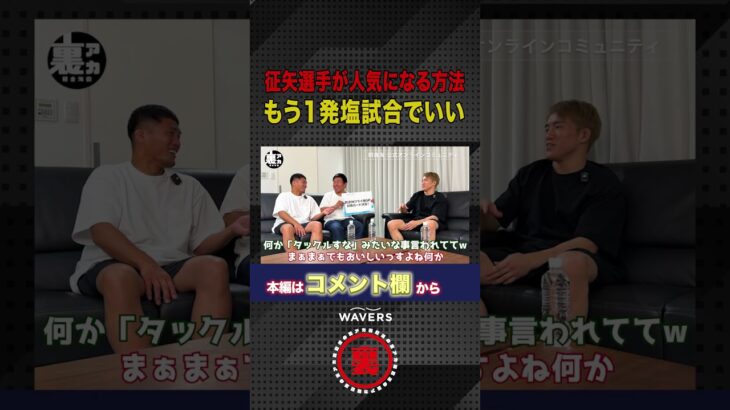 征矢選手は塩試合したら人気が出る!?